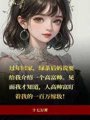 绿茶后妈的不怀好意