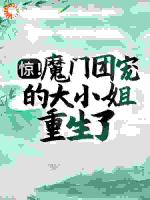 惊！魔门团宠的大小姐重生了！