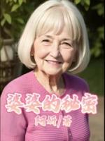 婆婆的秘密