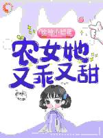 锦鲤小福星：农女她又乖又甜