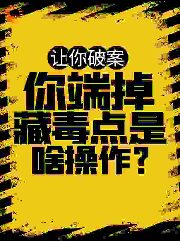 让你破案，你端掉**点是啥操作？