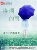 灿烂的雨