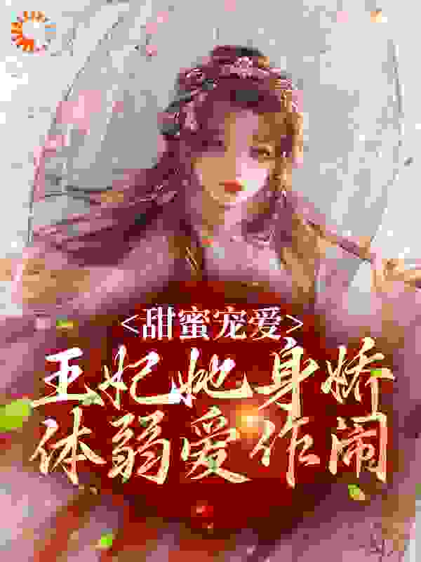 甜蜜宠爱：王妃她身娇体弱爱作闹