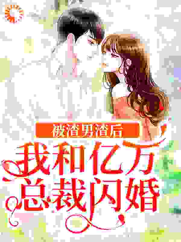 被渣男渣后，我和亿万总裁闪婚