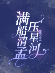 满船清孟压星河