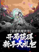 穿进妖魔世界，开局获得新手大礼包