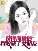 获得海鱼后，我收获了女朋友