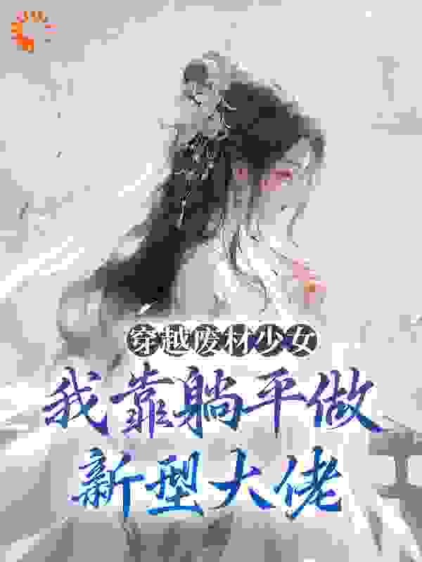 穿越废材少女：我靠躺平做新型大佬