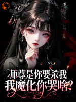 人在魔界，开局师尊跪求我回去